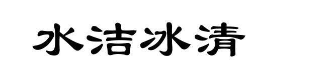 水洁冰清