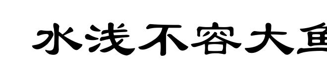 水浅不容大鱼