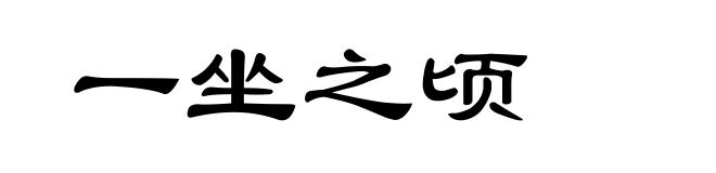 一坐之顷