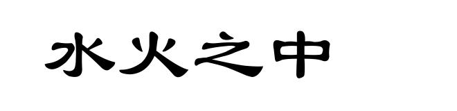 水火之中