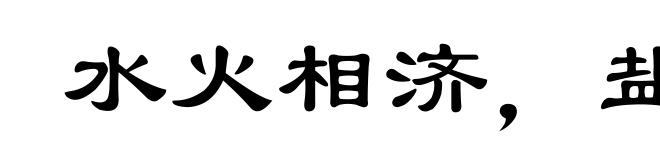 水火相济,盐梅相成