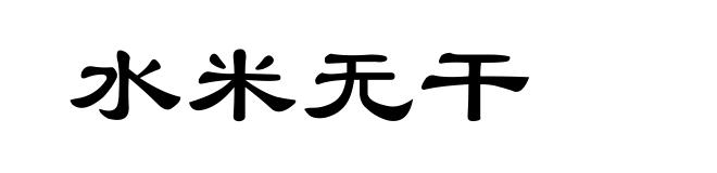 水米无干