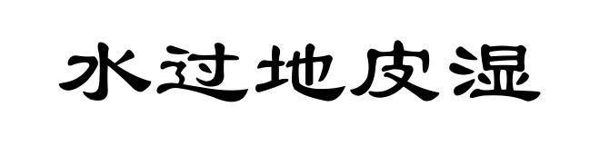 水过地皮湿