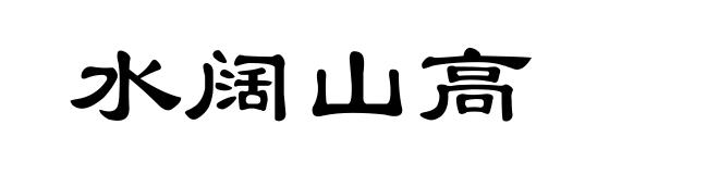 水阔山高