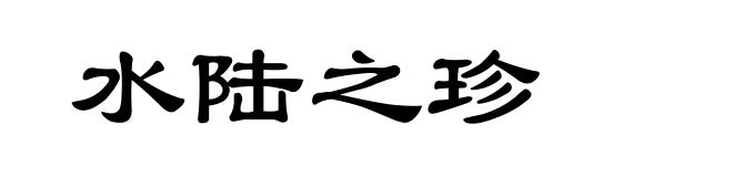 水陆之珍
