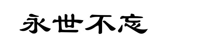 永世不忘