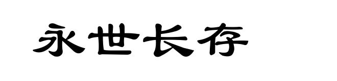 永世长存