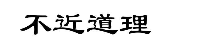 不近道理