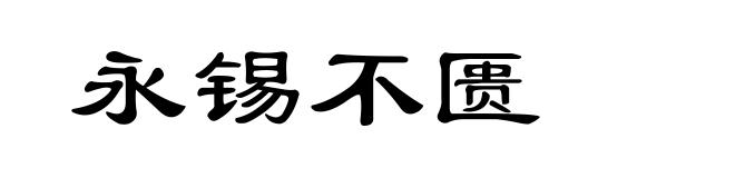 永锡不匮