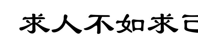 求人不如求己