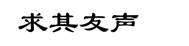 求其友声