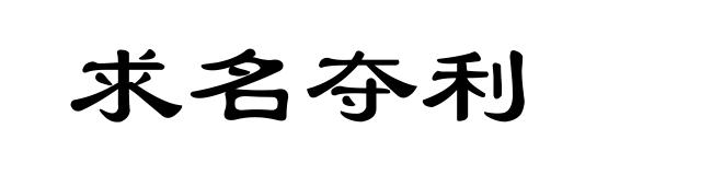 求名夺利