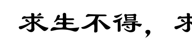 求生不得,求死不能