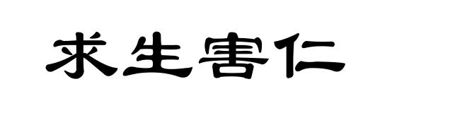 求生害仁
