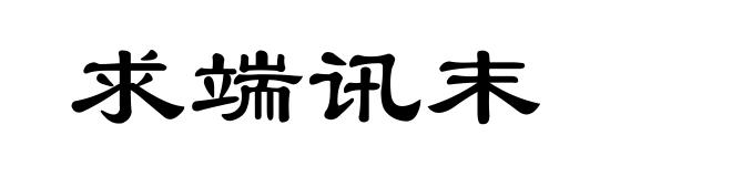 求端讯末