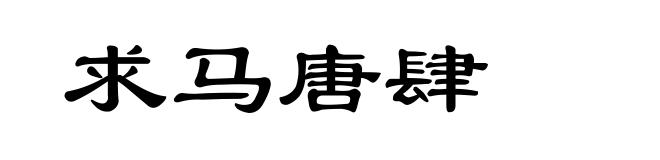 求马唐肆