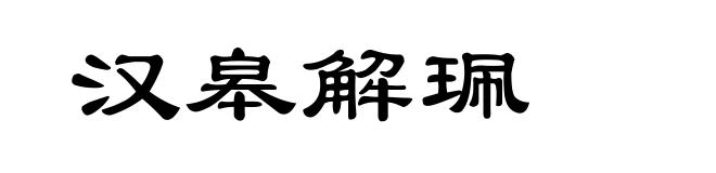 汉皋解珮