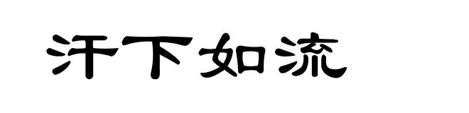 汗下如流