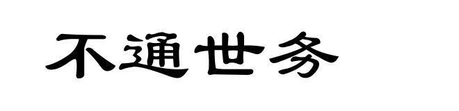 不通世务