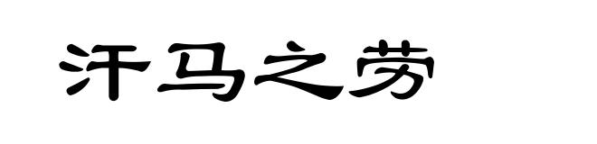 汗马之劳