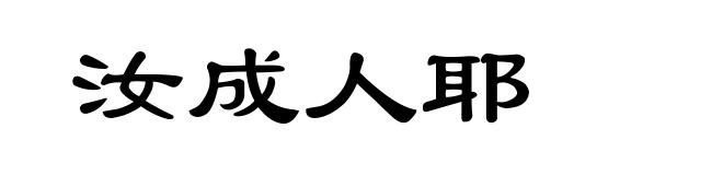 汝成人耶