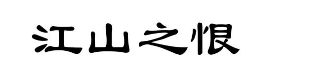 江山之恨