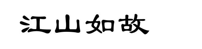 江山如故