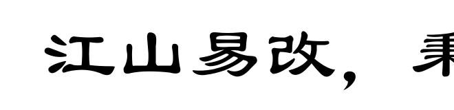江山易改，秉性难移