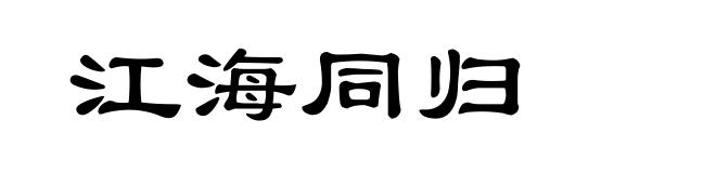 江海同归