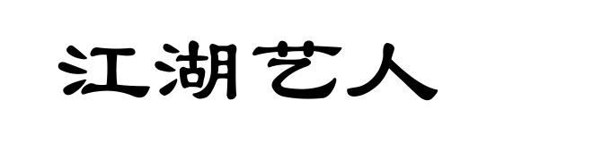 江湖艺人