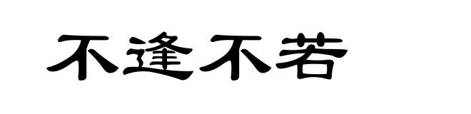 不逢不若