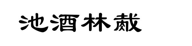 池酒林胾