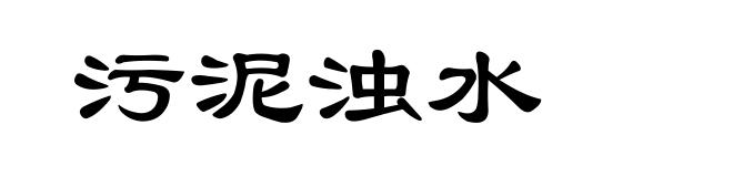 污泥浊水