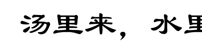 汤里来,水里去