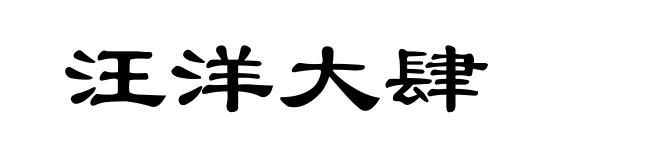 汪洋大肆