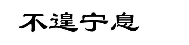 不遑宁息