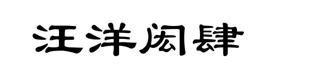 汪洋闳肆
