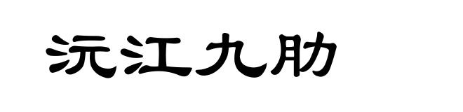 沅江九肋