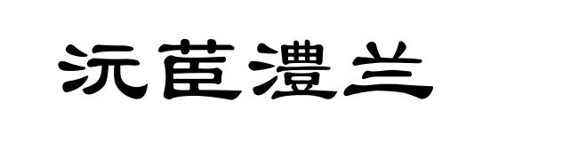 沅茞澧兰