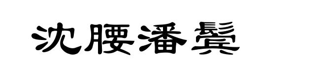 沈腰潘鬓
