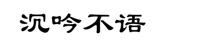 沉吟不语