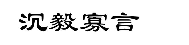 沉毅寡言