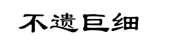不遗巨细