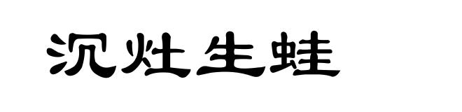 沉灶生蛙