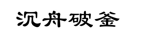 沉舟破釜
