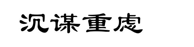 沉谋重虑