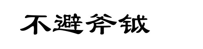 不避斧钺