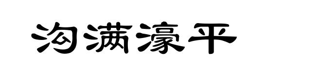 沟满濠平