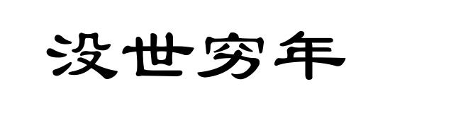 没世穷年