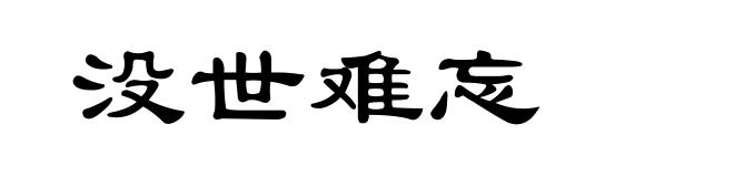 没世难忘